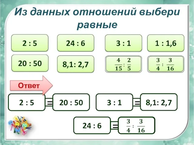 Из данных отношений выбери равные 2 : 5 24 : 6