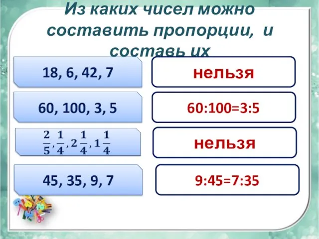 Из каких чисел можно составить пропорции, и составь их 18, 6,