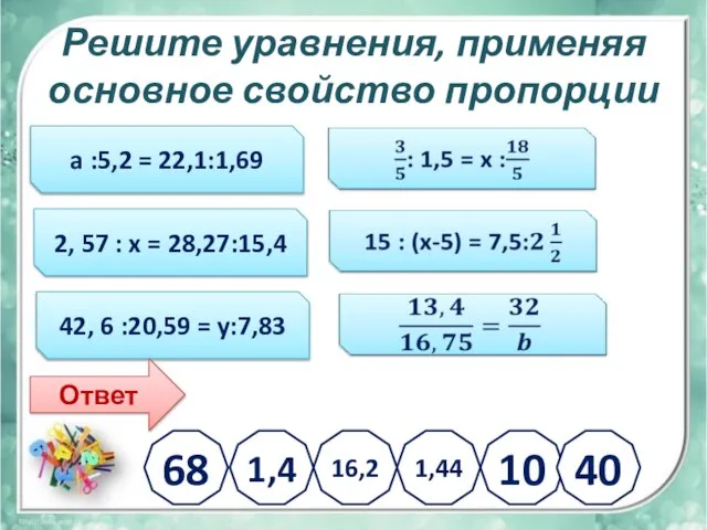 Решите уравнения, применяя основное свойство пропорции a :5,2 = 22,1:1,69 2,