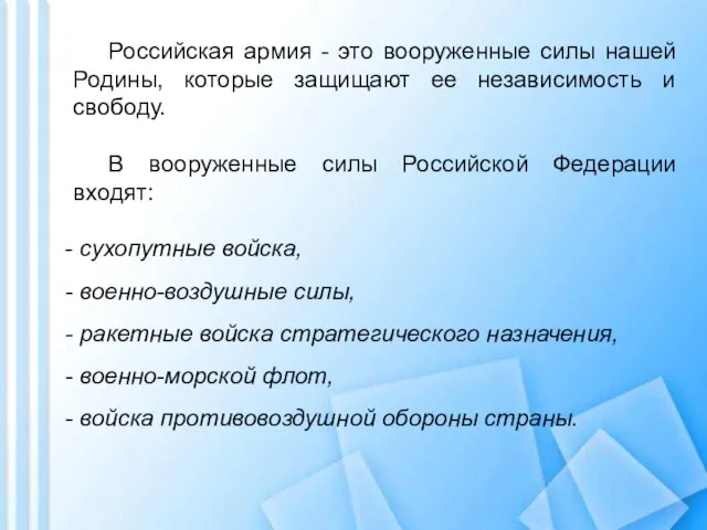 Российская армия - это вооруженные силы нашей Родины, которые защищают ее