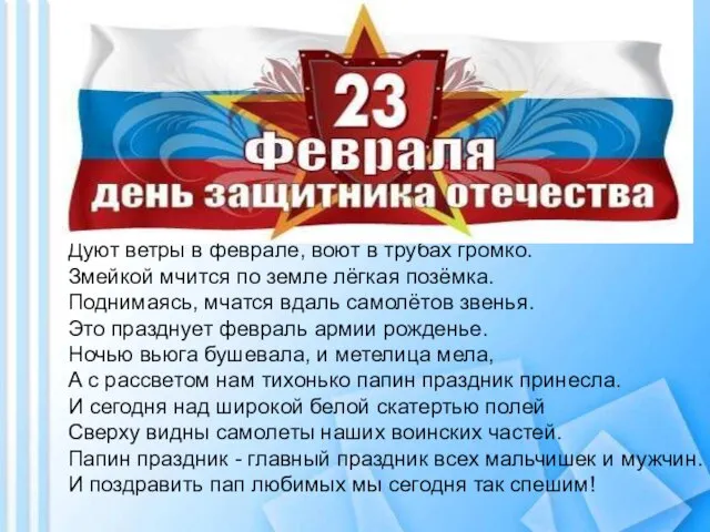 Дуют ветры в феврале, воют в трубах громко. Змейкой мчится по