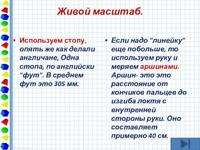 Живой масштаб. Используем стопу, опять же как делали англичане, Одна стопа,