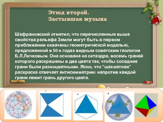 Этюд второй. Застывшая музыка Шафрановский отметил, что перечисленные выше свойства рельефа