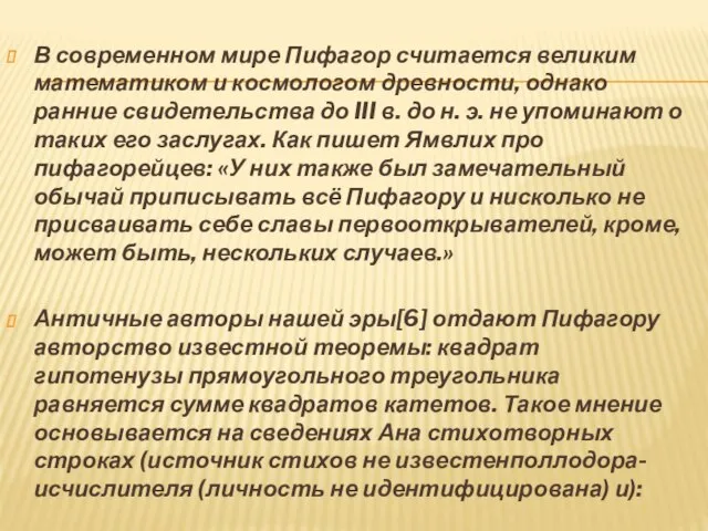 В современном мире Пифагор считается великим математиком и космологом древности, однако