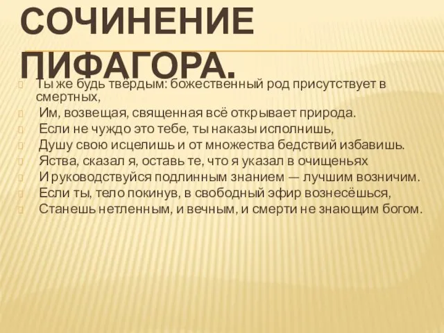 Сочинение пифагора. Ты же будь твёрдым: божественный род присутствует в смертных,