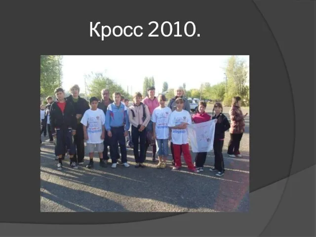 Кросс 2010.