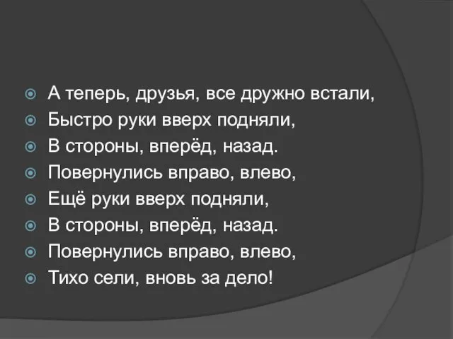 А теперь, друзья, все дружно встали, Быстро руки вверх подняли, В