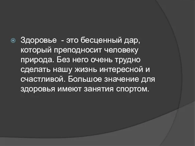 Здоровье - это бесценный дар, который преподносит человеку природа. Без него