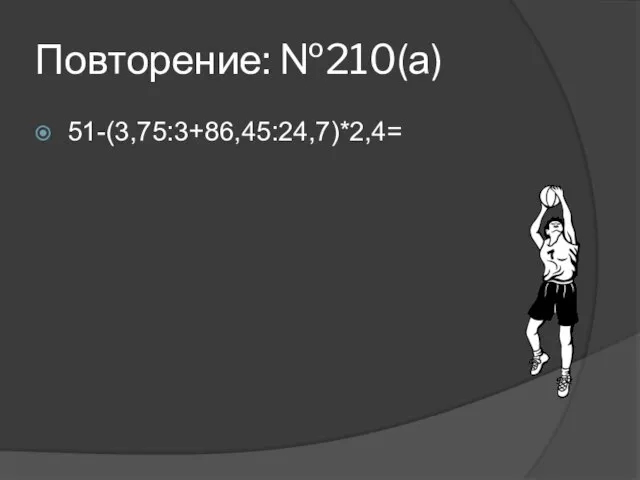 Повторение: №210(а) 51-(3,75:3+86,45:24,7)*2,4=