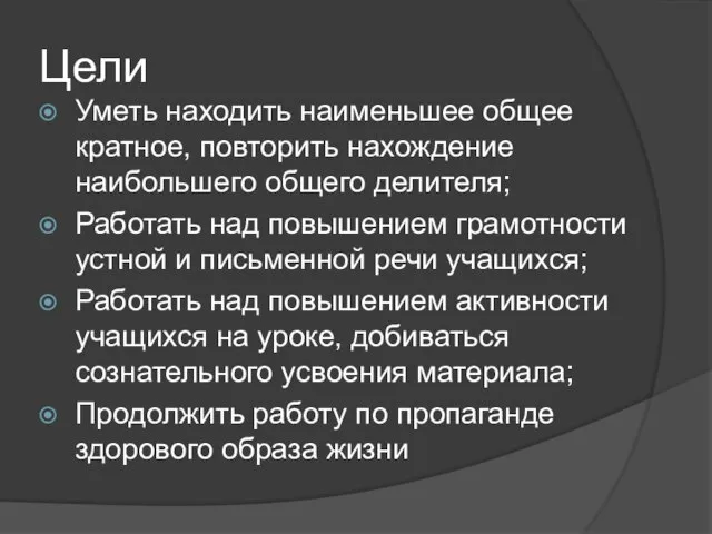 Цели Уметь находить наименьшее общее кратное, повторить нахождение наибольшего общего делителя;