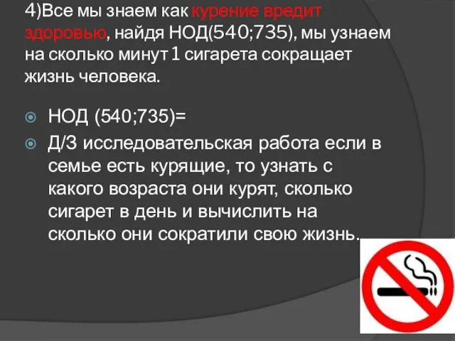 4)Все мы знаем как курение вредит здоровью, найдя НОД(540;735), мы узнаем