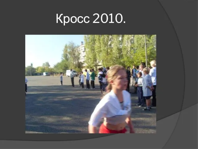 Кросс 2010.