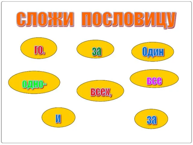 сложи пословицу Один за всех, и все за одно- го.