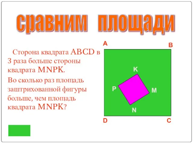 Сторона квадрата ABCD в 3 раза больше стороны квадрата MNPK. Во