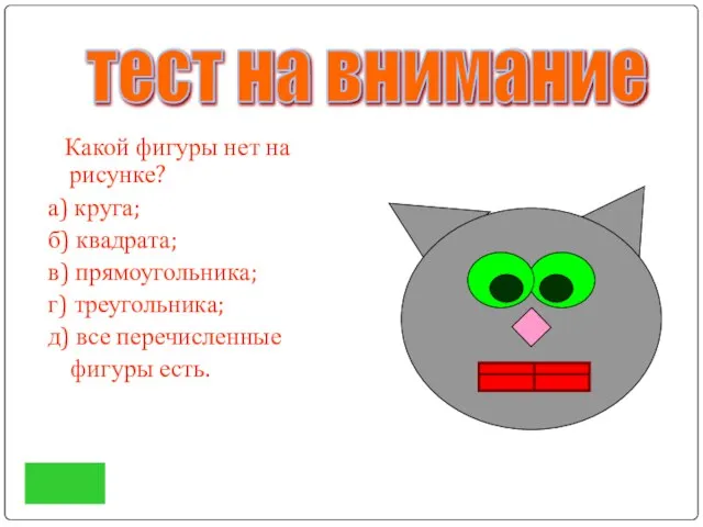 Какой фигуры нет на рисунке? а) круга; б) квадрата; в) прямоугольника;