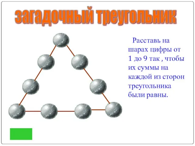 Расставь на шарах цифры от 1 до 9 так , чтобы