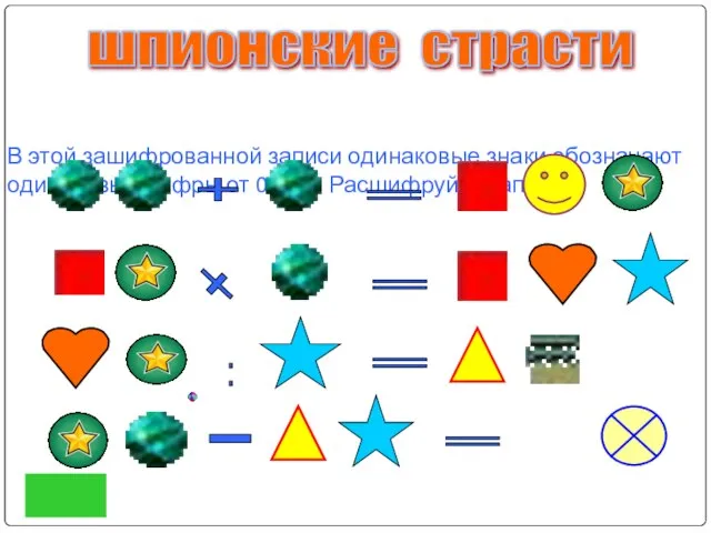 В этой зашифрованной записи одинаковые знаки обозначают одинаковые цифры от 0