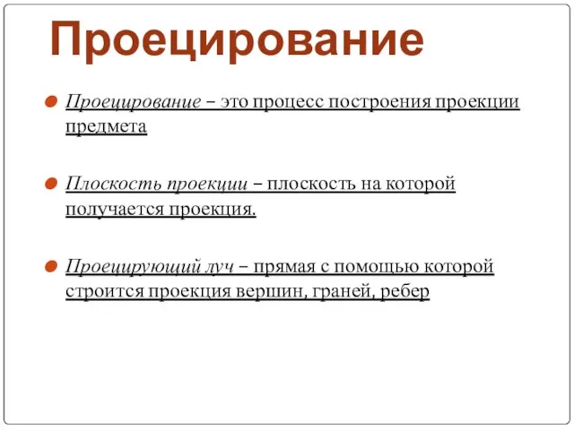 Проецирование Проецирование – это процесс построения проекции предмета Плоскость проекции –