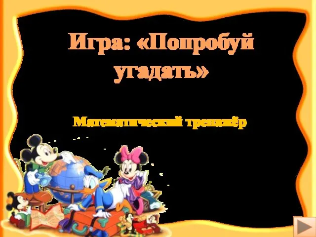 Игра: «Попробуй угадать» Математический тренажёр