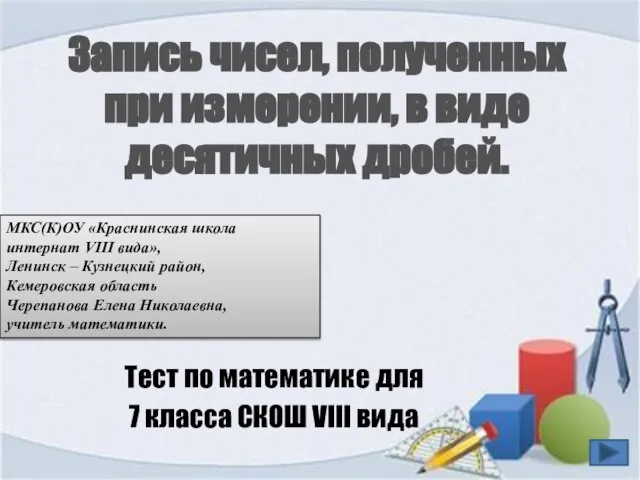 Запись чисел, полученных при измерении, в виде десятичных дробей. Тест по