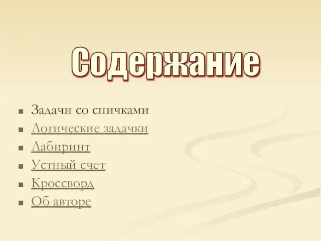 Задачи со спичками Логические задачки Лабиринт Устный счет Кроссворд Об авторе Содержание