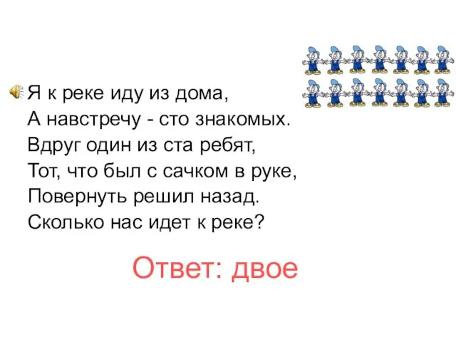 Я к реке иду из дома, А навстречу - сто знакомых.