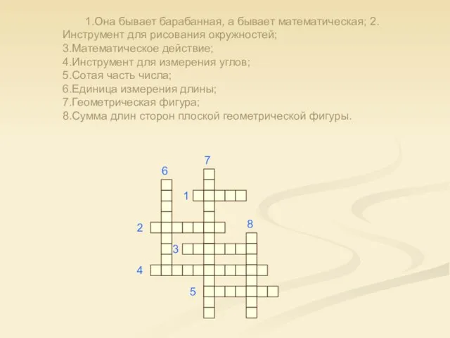 1.Она бывает барабанная, а бывает математическая; 2.Инструмент для рисования окружностей; 3.Математическое