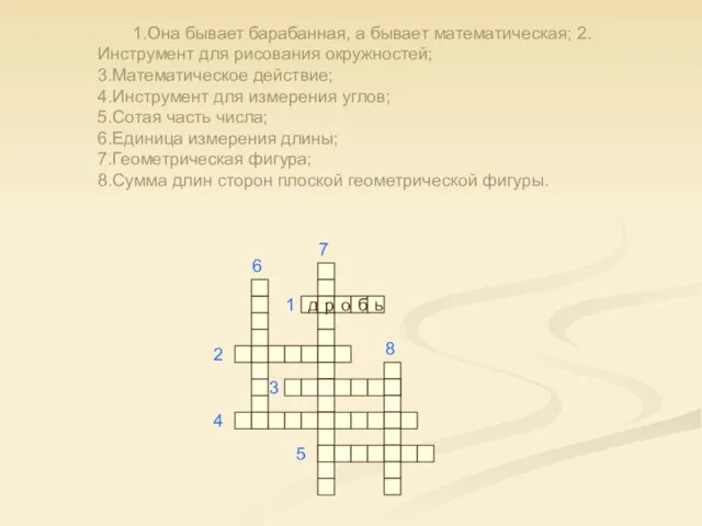 1.Она бывает барабанная, а бывает математическая; 2.Инструмент для рисования окружностей; 3.Математическое