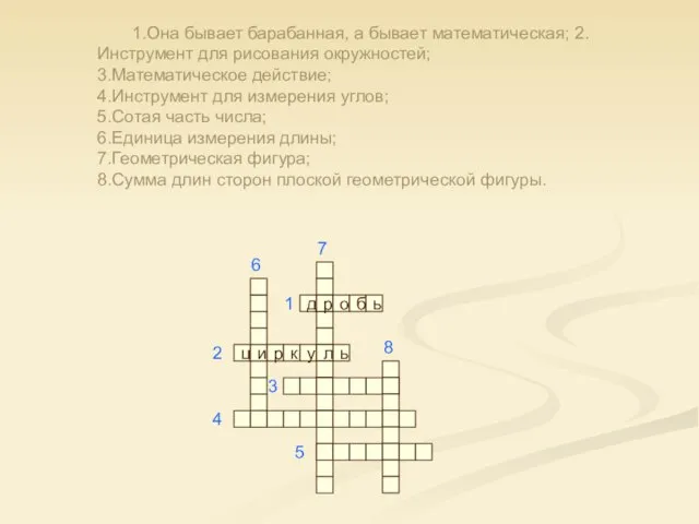 1.Она бывает барабанная, а бывает математическая; 2.Инструмент для рисования окружностей; 3.Математическое