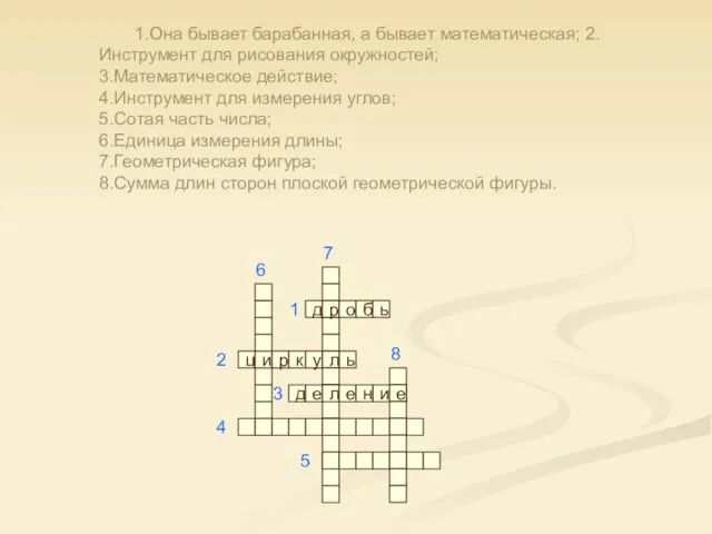 1.Она бывает барабанная, а бывает математическая; 2.Инструмент для рисования окружностей; 3.Математическое