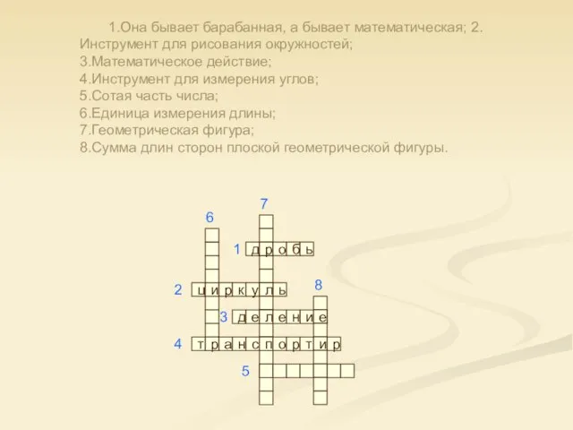 1.Она бывает барабанная, а бывает математическая; 2.Инструмент для рисования окружностей; 3.Математическое