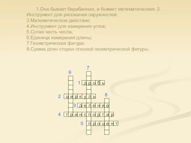 1.Она бывает барабанная, а бывает математическая; 2.Инструмент для рисования окружностей; 3.Математическое