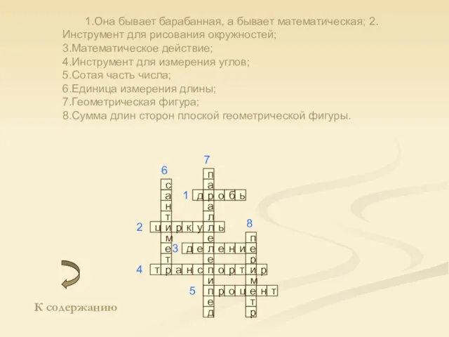 1.Она бывает барабанная, а бывает математическая; 2.Инструмент для рисования окружностей; 3.Математическое