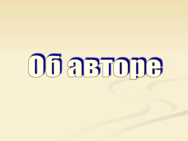 Об авторе