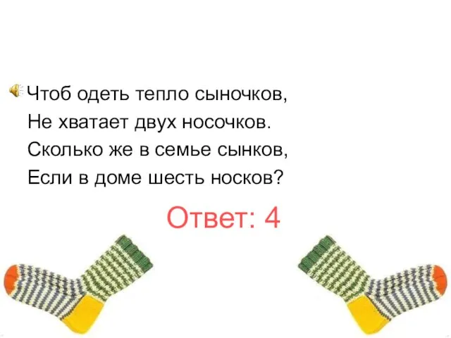 Чтоб одеть тепло сыночков, Не хватает двух носочков. Сколько же в