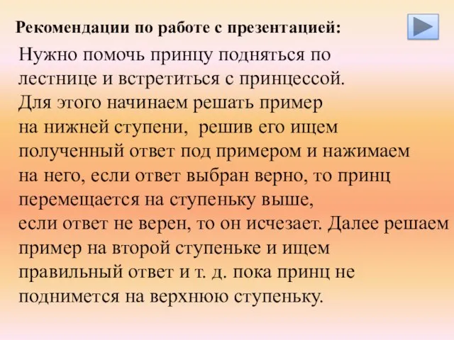 Рекомендации по работе с презентацией: Нужно помочь принцу подняться по лестнице