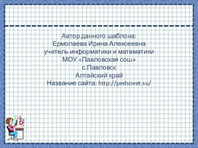 Автор данного шаблона: Ермолаева Ирина Алексеевна учитель информатики и математики МОУ