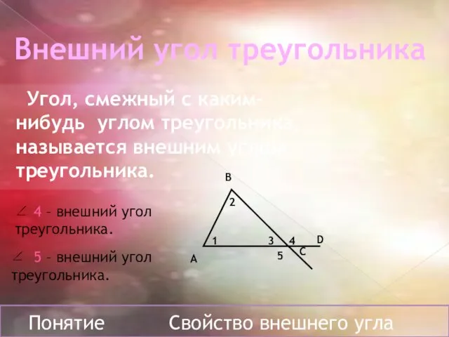 Внешний угол треугольника Угол, смежный с каким–нибудь углом треугольника, называется внешним