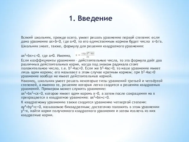 Всякий школьник, прежде всего, умеет решать уравнение первой степени: если дано