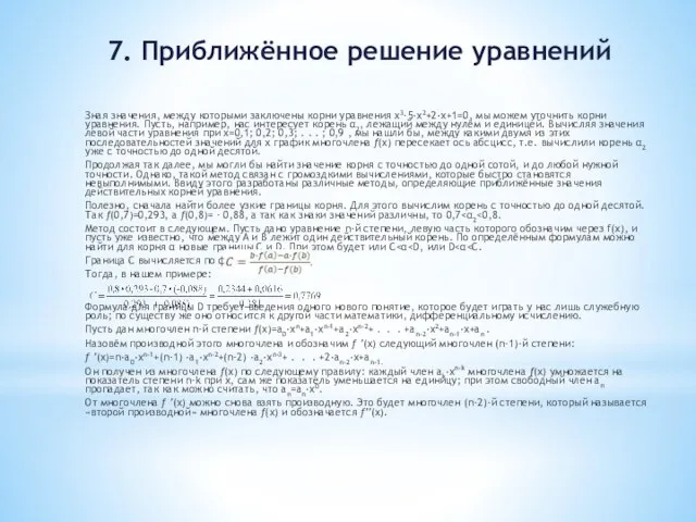 7. Приближённое решение уравнений Зная значения, между которыми заключены корни уравнения