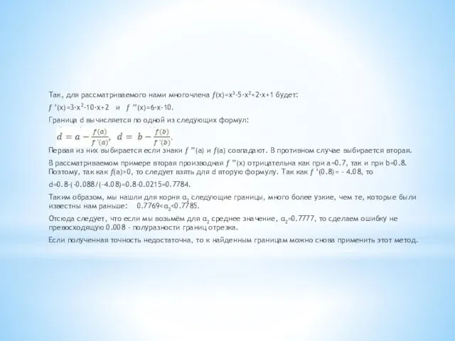 Так, для рассматриваемого нами многочлена f(x)=x3-5∙x2+2∙x+1 будет: f ’(x)=3∙х2-10∙х+2 и f