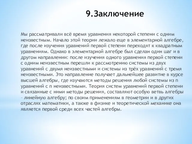 9.Заключение Мы рассматривали всё время уравнения некоторой степени с одним неизвестным.