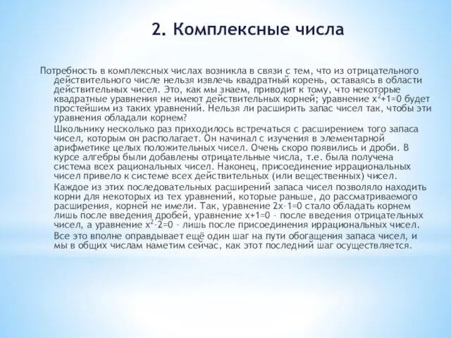 2. Комплексные числа Потребность в комплексных числах возникла в связи с