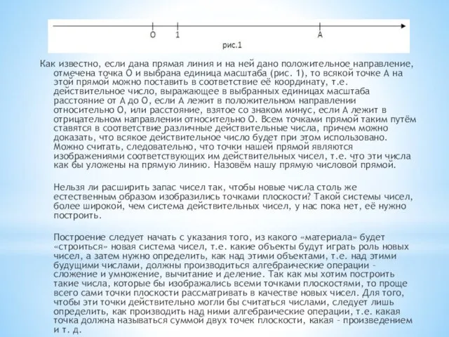 Как известно, если дана прямая линия и на ней дано положительное