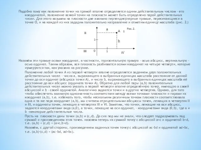 Подобно тому как положение точки на прямой вполне определяется одним действительным