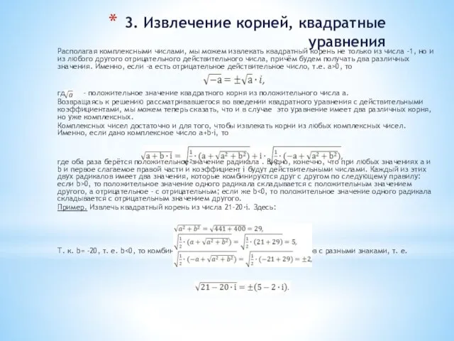 3. Извлечение корней, квадратные уравнения Располагая комплексными числами, мы можем извлекать