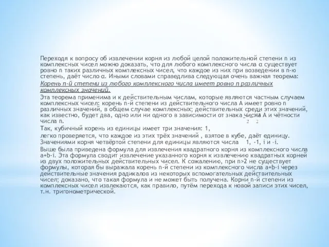 Переходя к вопросу об извлечении корня из любой целой положительной степени