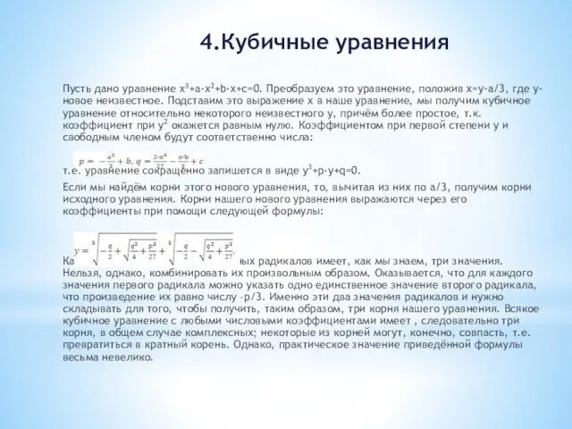 4.Кубичные уравнения Пусть дано уравнение x3+a∙x2+b∙x+c=0. Преобразуем это уравнение, положив x=y-а/3,