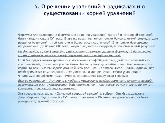 5. О решении уравнений в радикалах и о существовании корней уравнений