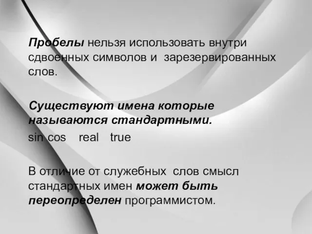 Пробелы нельзя использовать внутри сдвоенных символов и зарезервированных слов. Существуют имена